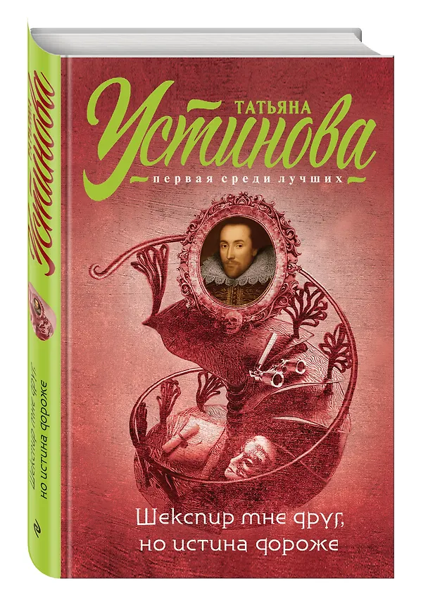 Книга Шекспир мне друг, но истина дороже: роман (Татьяна Устинова) — 4