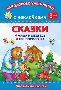 Сказки. Маша и медведь.Три поросенка