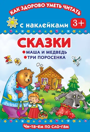 Книга Сказки. Маша и медведь.Три поросенка (Валентина Дмитриева)
