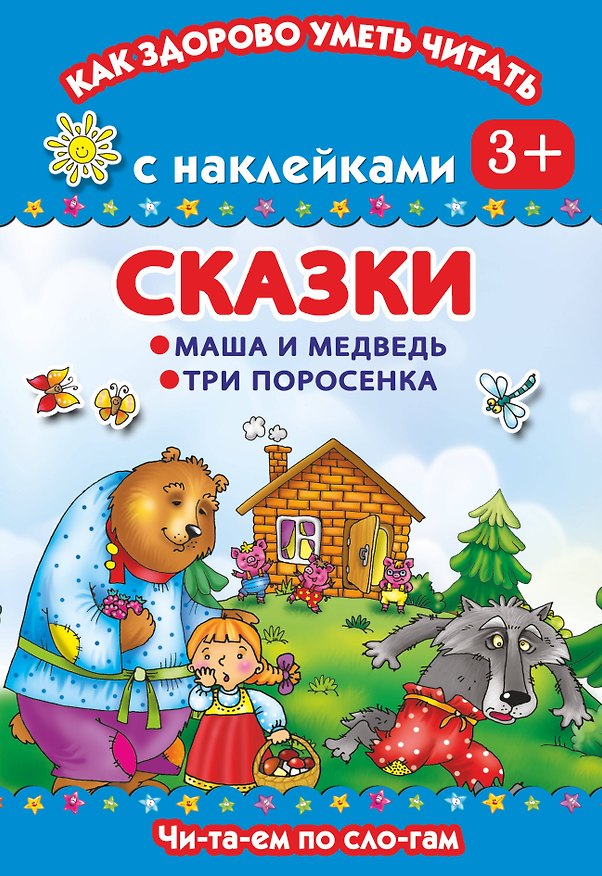 Книга Сказки. Маша и медведь.Три поросенка (Валентина Дмитриева) — 1