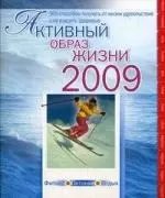 Активный образ жизни-2009 — 2176646 — 1