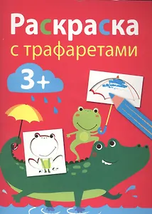 Раскраска с трафаретами. Вып.3