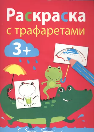 Раскраска с трафаретами. Вып.3 — 2588610 — 1