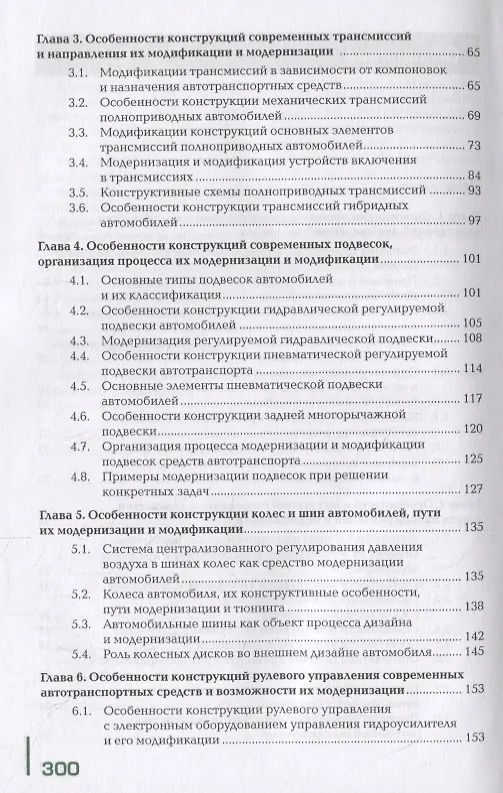 Книга Организация процессов модернизации и модификации автотранспортных средств. Учебник () — 3