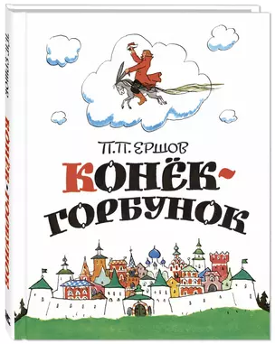 Конёк-горбунок — 2886096 — 1