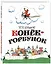 Конёк-горбунок — 2886096 — 1