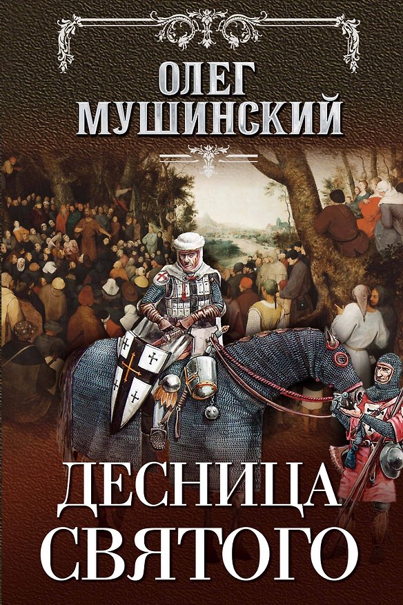 Книга Десница святого (Олег Мушинский) — 1