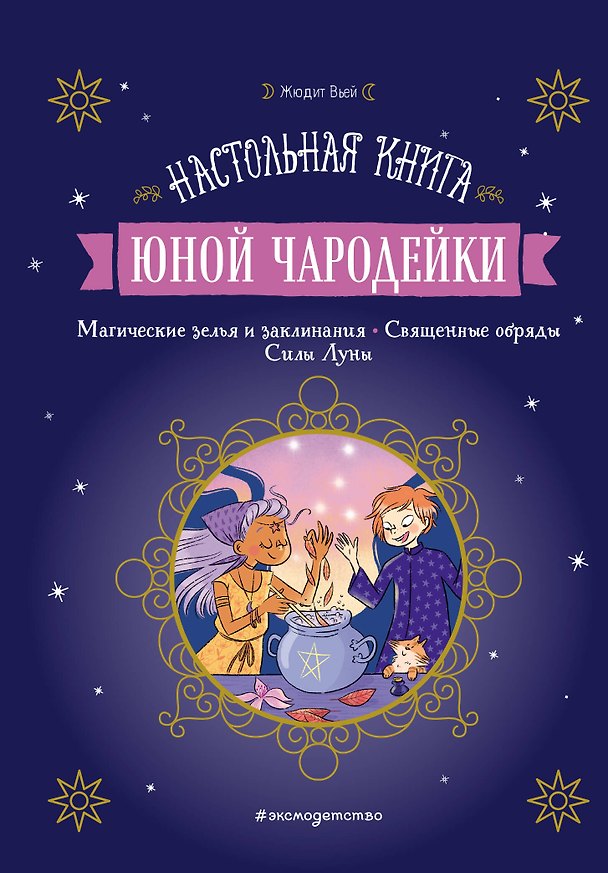 Книга Настольная книга юной чародейки (Жюдит Вьей) — 1