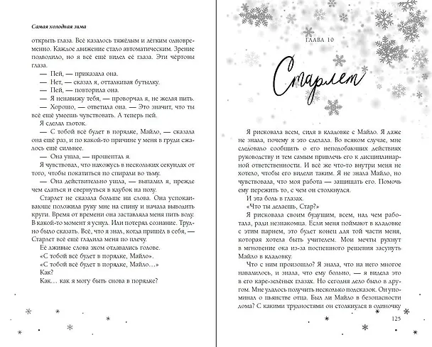 Книга Самая холодная зима (Бриттани Ш. Черри) — 10