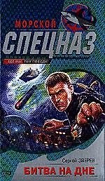 Книга Битва на дне (Сергей Зверев) — 1