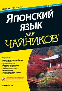 Японский язык для чайников (2 изд) (+CD) (м) Сато