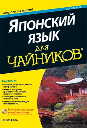 Книга Японский язык для чайников (2 изд) (+CD) (м) Сато (Эрико Сато)