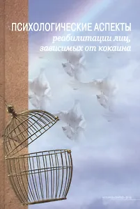 Психологические аспекты реабилитации лиц, зависимых от кокаина