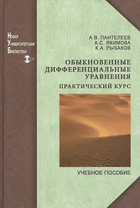 Обыкновенные дифференциальные уравнения.