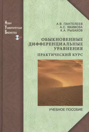 Обыкновенные дифференциальные уравнения. — 2568154 — 1