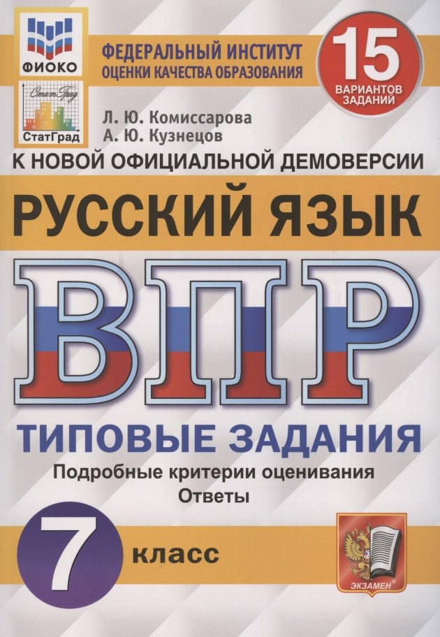 

Русский язык. Всероссийская проверочная работа. 7 класс. Типовые задания. 15 вариантов заданий. Подробные критерии оценивания