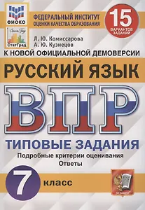 Русский язык. Всероссийская проверочная работа. 7 класс. Типовые задания. 15 вариантов заданий. Подробные критерии оценивания