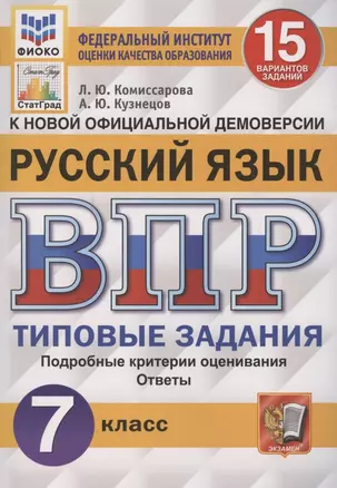 Русский язык. Всероссийская проверочная работа. 7 класс. Типовые задания. 15 вариантов заданий. Подробные критерии оценивания — 2784062 — 1