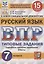 Русский язык. Всероссийская проверочная работа. 7 класс. Типовые задания. 15 вариантов заданий. Подробные критерии оценивания — 2784062 — 1