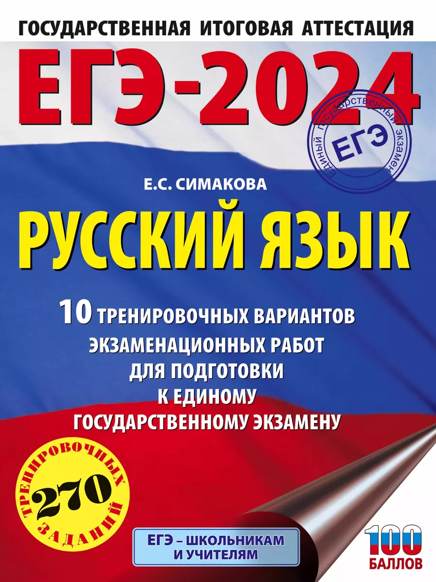 ЕГЭ-2024. Русский язык. 10 тренировочных вариантов экзаменационных работ  для подготовки к единому государственному экзамену (Елена Симакова) -  купить книгу с доставкой в интернет-магазине «Читай-город». ISBN:  978-5-17-156752-1