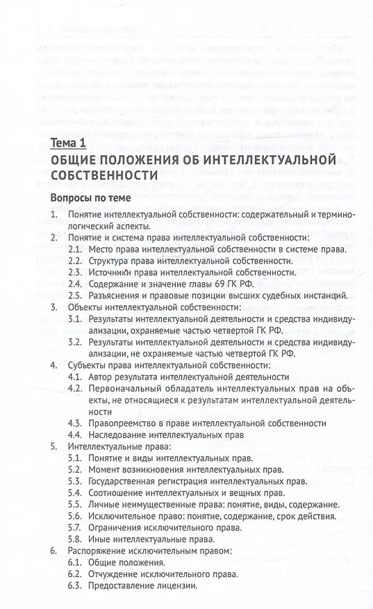 Книга Право интеллектуальной собственности. Практикум (Никита Иванов, Александр Сергеев) — 4