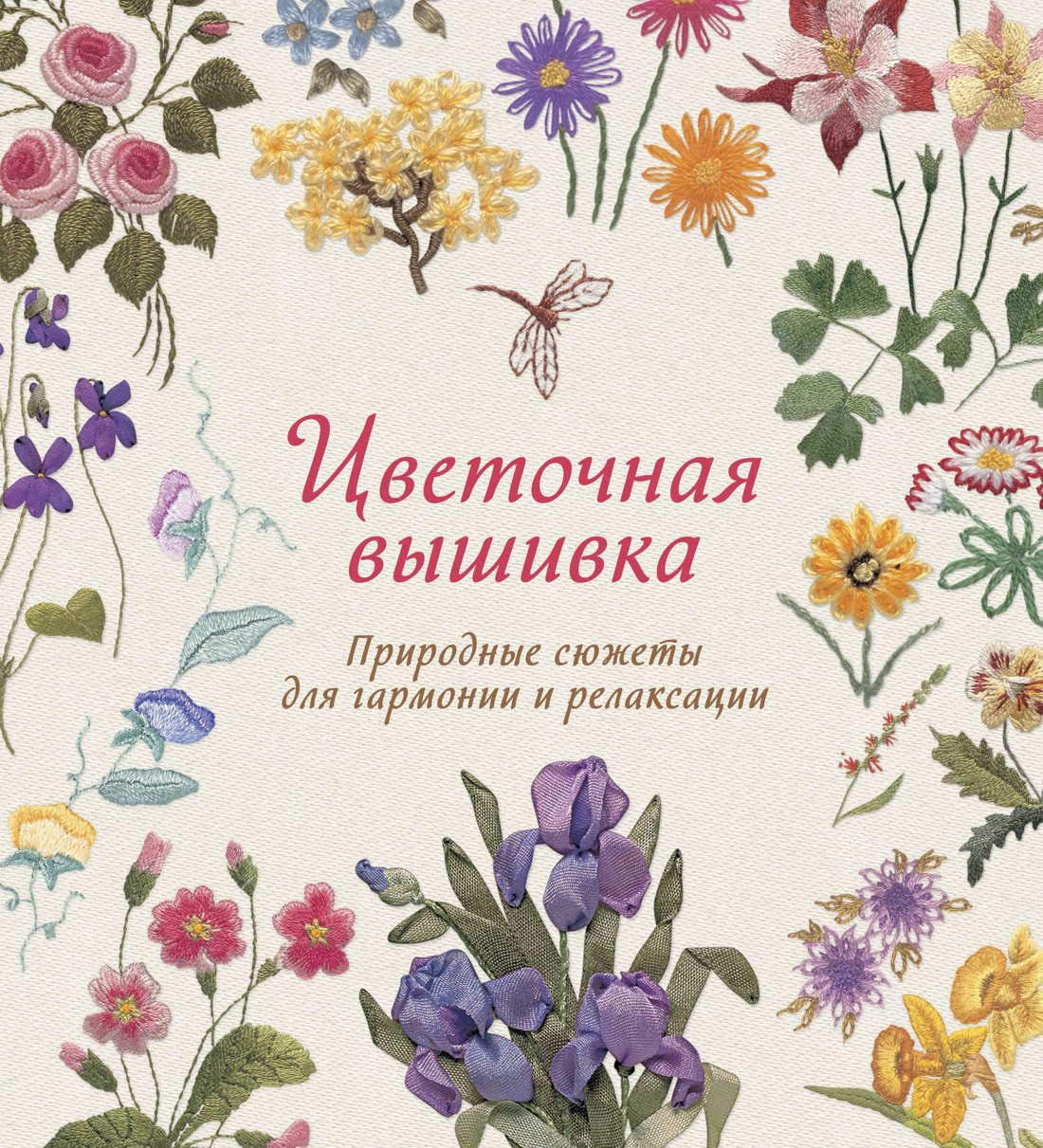 

Цветочная вышивка. Природные сюжеты для гармонии и релаксации