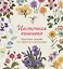 Цветочная вышивка. Природные сюжеты для гармонии и релаксации — 2822633 — 1