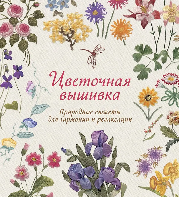 Книга Цветочная вышивка. Природные сюжеты для гармонии и релаксации (Сью Гарднер) — 1