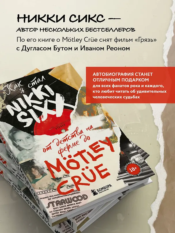 Книга Как я стал Nikki Sixx: от детства на ферме до Motley Crue (Никки Сикс) — 8