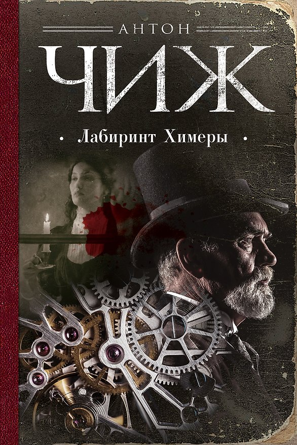 Книга Лабиринт Химеры (Антон Чиж) — 1