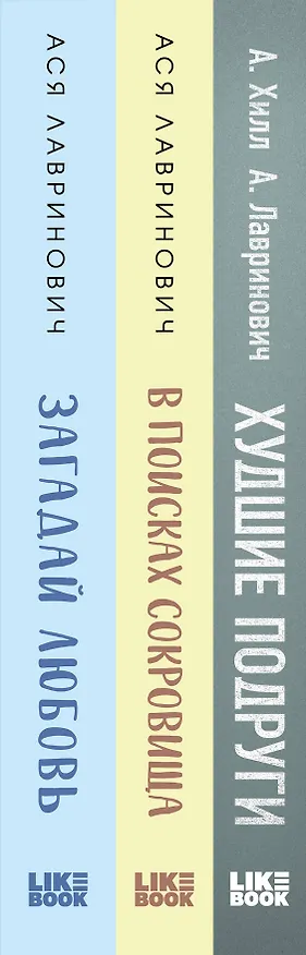 Книга Комплект из трех книг Ася Лавринович: Загадай любовь + В поисках сокровища + Худшие подруги (Ася Лавринович) — 3