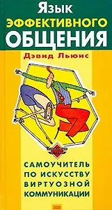 Язык эффективного общения