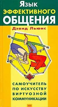 Язык эффективного общения 2018714