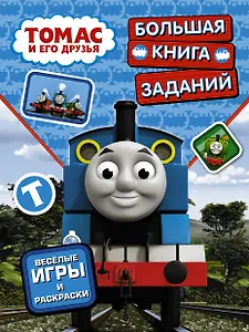 ПаровозикТомас(РаскрИгр) Томас и его друзья. Большая книга заданий
