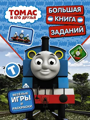 Книга ПаровозикТомас(РаскрИгр) Томас и его друзья. Большая книга заданий (Н. Анищук)