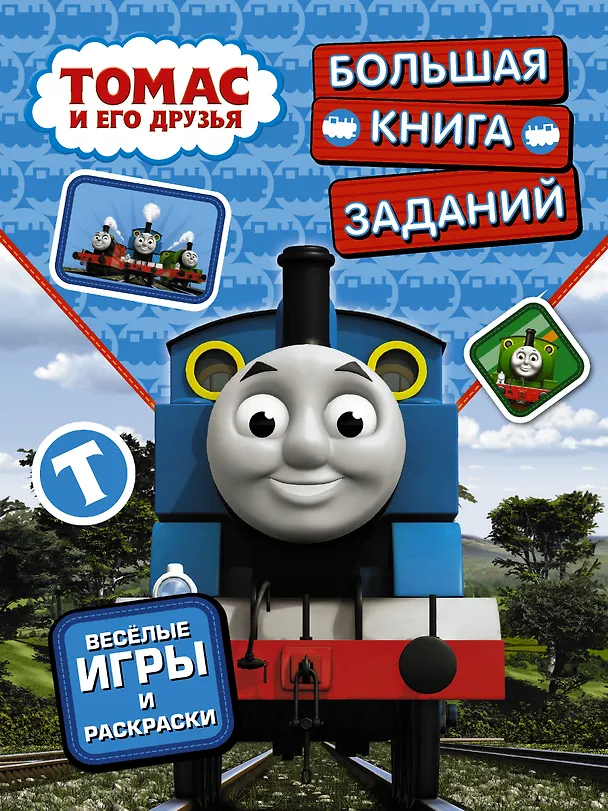 Книга ПаровозикТомас(РаскрИгр) Томас и его друзья. Большая книга заданий (Н. Анищук) — 1