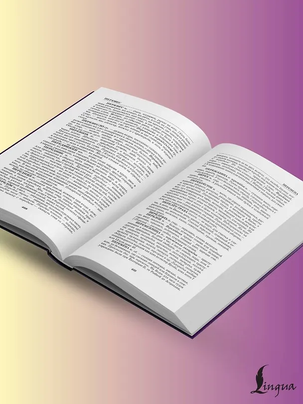 Книга Толковый словарь русского языка в современном написании (Владимир Даль) — 7