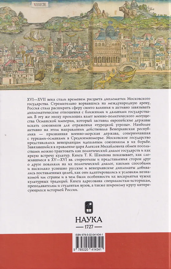 Книга Венецианская республика и Московское царство в правление Алексея Михайловича (Тимур Шаипов) — 2