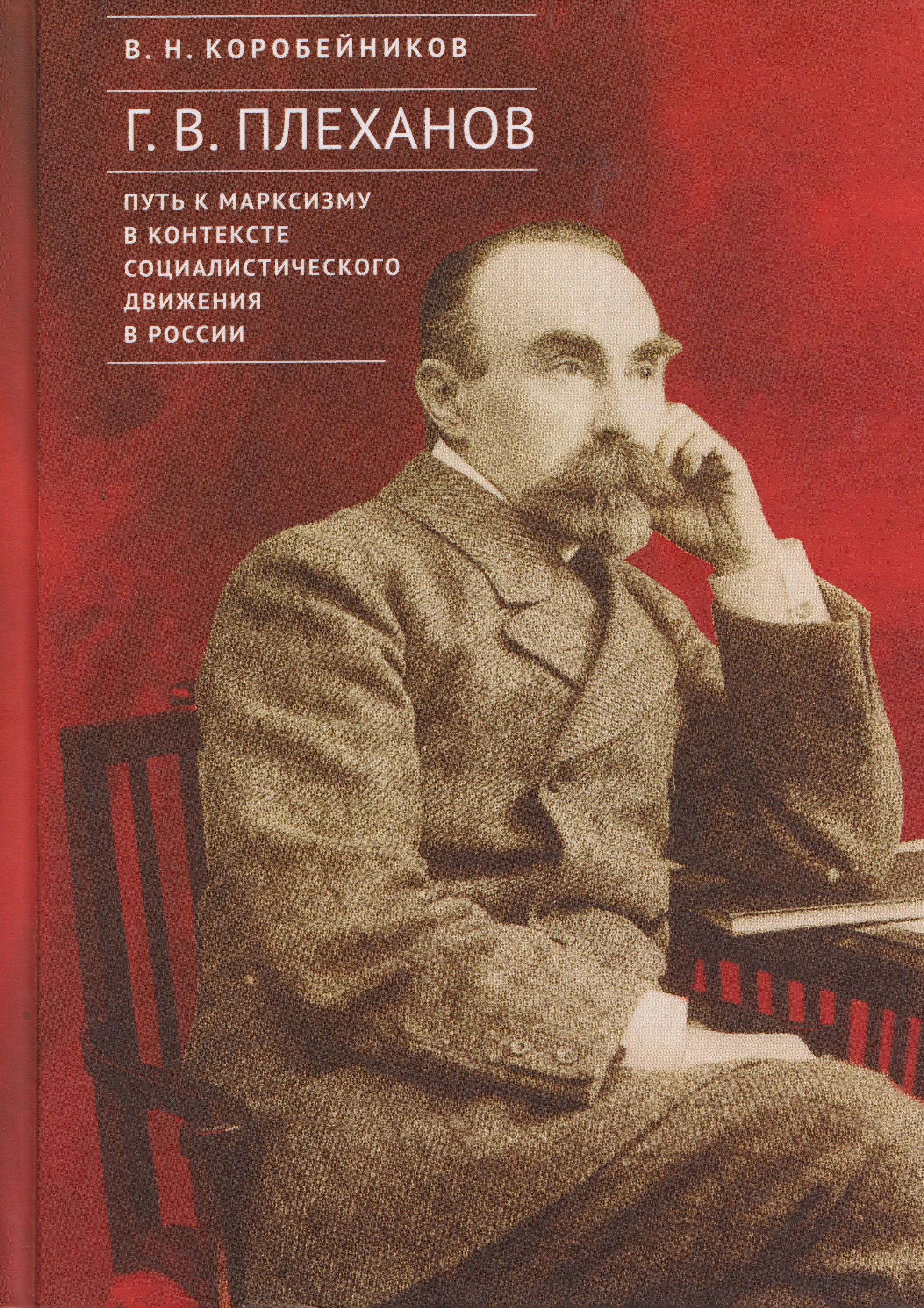 Обложка книги «Г.В. Плеханов: путь к марксизму в контексте социалистического движения в России»