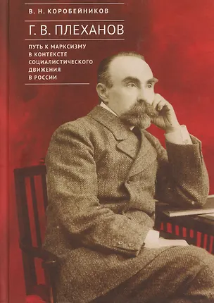 Книга Г.В. Плеханов: путь к марксизму в контексте социалистического движения в России (Виктор Коробейников)