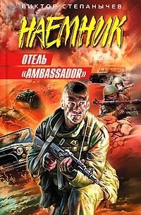 

Отель Ambassador (мягк) (Наемник). Степанычев В. (Эксмо)