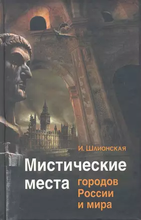 Мистические места городов России и мира — 2255458 — 1