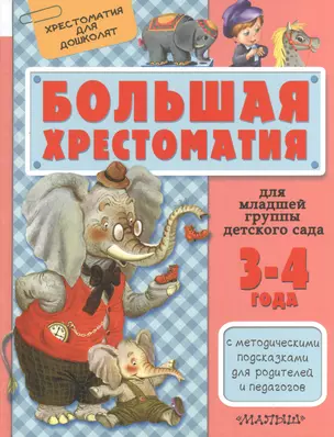 Для младшей группы детского сада. С методическими подсказками для родителей и пе — 2522123 — 1