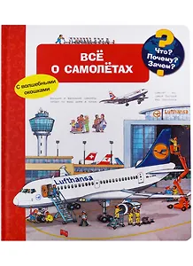 Что? Почему? Зачем? Все о самолётах (с волшебными окошками)