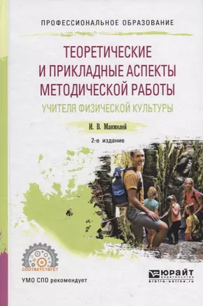 Теоретические и прикладные аспекты методической работы учителя физической культуры. Учебное пособие — 2713337 — 1