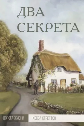 Два секрета (мДорЖ) Стреттон — 2797941 — 1