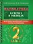 Математика в схемах и таблицах. Все темы школьного курса. Тесты с ответами: 2 класс — 2922661 — 1