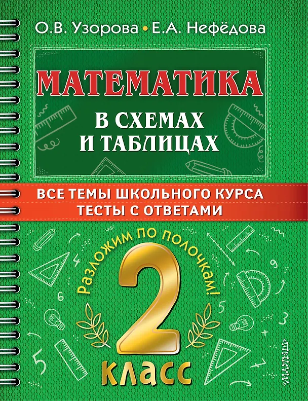 Книга Математика в схемах и таблицах. Все темы школьного курса. Тесты с ответами: 2 класс (Ольга Узорова) — 1