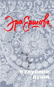 В глубине души: сборник