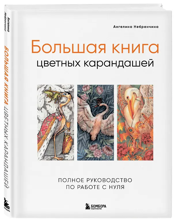 Книга Большая книга цветных карандашей.Полное руководство по работе с нуля (Ангелина Небренчина) — 5